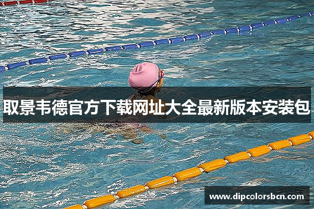 取景韦德官方下载网址大全最新版本安装包