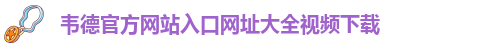 韦德官方下载网址大全最新版本安装包
